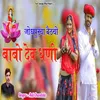 About Jodhpurya Bathyo Babo Dev Dhani Song